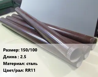 Труба водосточная 150/100 L=2.5 сталь RR11